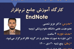 کارگاه آموزش جامع نرم‌افزار EndNote