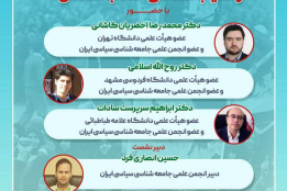 نشست تخصصی چرایی، دستاوردها و آسیب شناسی انقلاب اسلامی ایران