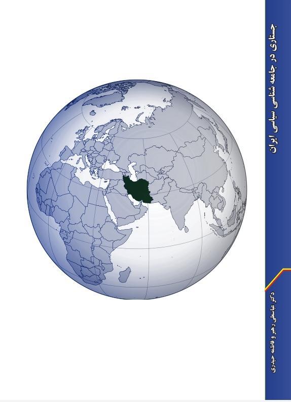 جستاری در جامعه شناسی سیاسی ایران
