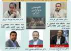 وبینار معرفی، نقد و بررسی کتاب “الگوهای دموکراسی ایرانی”