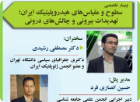 وبینار تخصصی سطوح و مقیاس‌های هیدروپلیتیک ایران؛ تهدیدات بیرونی و چالش‌های درونی