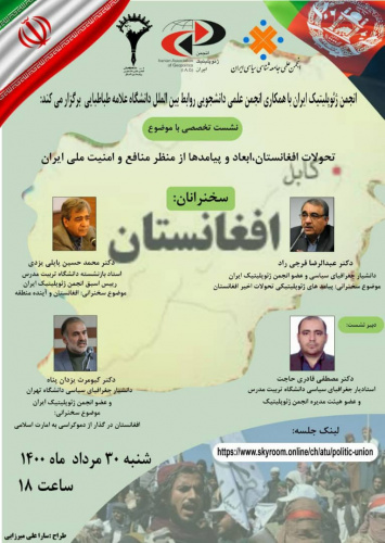نشست تخصصی  تحولات افغانستان، ابعاد و پیامدها از منظر منافع و امنیت ملی ایران