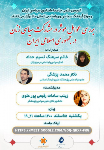 بررسی عوامل موثر در مشارکت سیاسی زنان در جمهوری اسلامی ایران